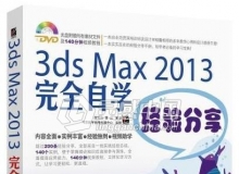 3ds Max 2013完全自学经验分享