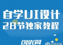 独家"创优翼"UI教程，完整28节高清视频教程，入门到精通。
