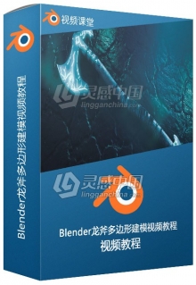 Blender龙斧多边形建模视频教程