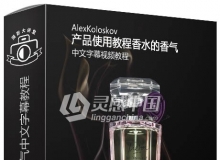 Photigy摄影师AlexKoloskov产品使用教程香水的香气中文字幕视频教程