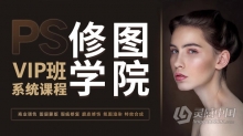 PS教程 PS修图学院VIP班全套教程中文教程
