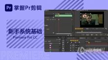 PR剪辑零基础Premiere Pro CC 新手系统基础中文视频教程
