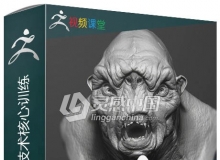 ZBrush 2020雕刻技术核心训练视频教程