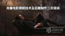 商业摄影师 Joey L 肖像电影照明技术及后期制作三天培训 Commercial Portraiture with Joey L