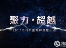 2017鸡年新春震撼聚力超越星空文字企业年会宣传片AE模板