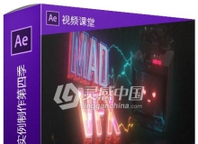 AE超级视觉特效VFX实例制作视频教程第四季