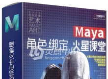 Maya从零开始学习角色绑定中文视频教程