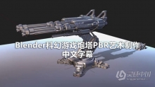 Blender教程 Blender科幻游戏炮塔PBR艺术制作完整工作流程教程 中文字幕