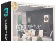 格调——3ds max2010_VRay写实与写意效果图表现
