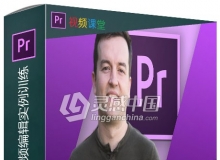 Premiere简单高效视频编辑实例训练视频教程