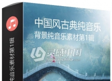 精选297首中国风古典纯音乐背景纯音乐素材第1辑