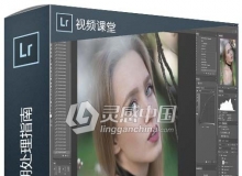 Lightroom美女照片后期处理指南视频教程