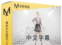 Marvelous Designer服装设计零基础新手入门训练中文字幕视频教程