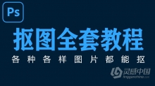PS教程 Photoshop抠图抠像指南PS抠图方法大全中文教程