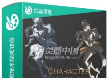 精美女性角色光影照明绘画技术训练视频教程