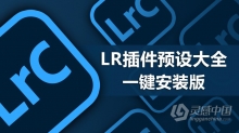 Lr 2021最新最全插件预设大全一键安装版下载Lightroom插件预设合集WIN一键安装版