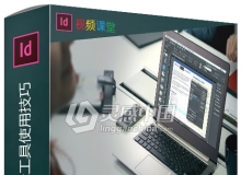 InDesign CC编辑工具使用技巧视频教程
