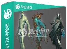 三组怪物高级绘画技巧实例训练视频教程