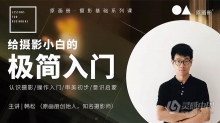 给摄影小白的极简入门中文教程