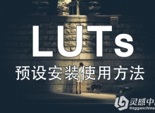 LUTs预设导入安装使用方法