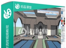 插画师从2D转3D工作流程视频教程