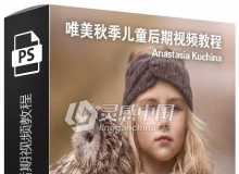 俄罗斯摄影师Anastasia Kuchina唯美秋季儿童后期视频教程 附RAW素材