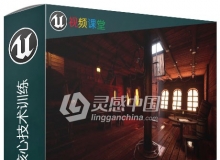 Unreal灯光照明核心技术训练视频教程