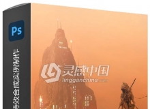 PS史诗级暗黑风格图像特效合成实例制作视频教程
