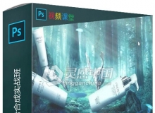 资深PS商业广告合成实战班视频教程