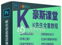 K先生平面设计精髓全套视频教程合集，包含四期精品