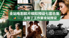 LR预设 Mastin Labs 马斯丁工作室全站电影胶片模拟LR预设七套合集 Lightroom预设