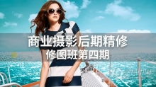 PS教程 商业摄影后期PS精修修图课程第四期中文视频教程