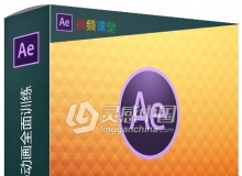 AE CC动态图形MG动画全面训练视频教程