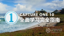 飞思Capture One Pro 10全面学习完全指南 基础入门教程