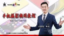 零基础学会手机摄影构图教程(2.26GB)